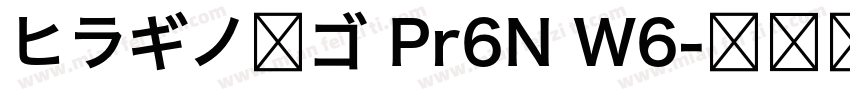 ヒラギノ角ゴ Pr6N W6字体转换